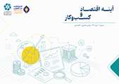 انتشار نخستین شماره «بولتن تحلیلی–اقتصادی آینه اقتصاد و کسب‌وکار»